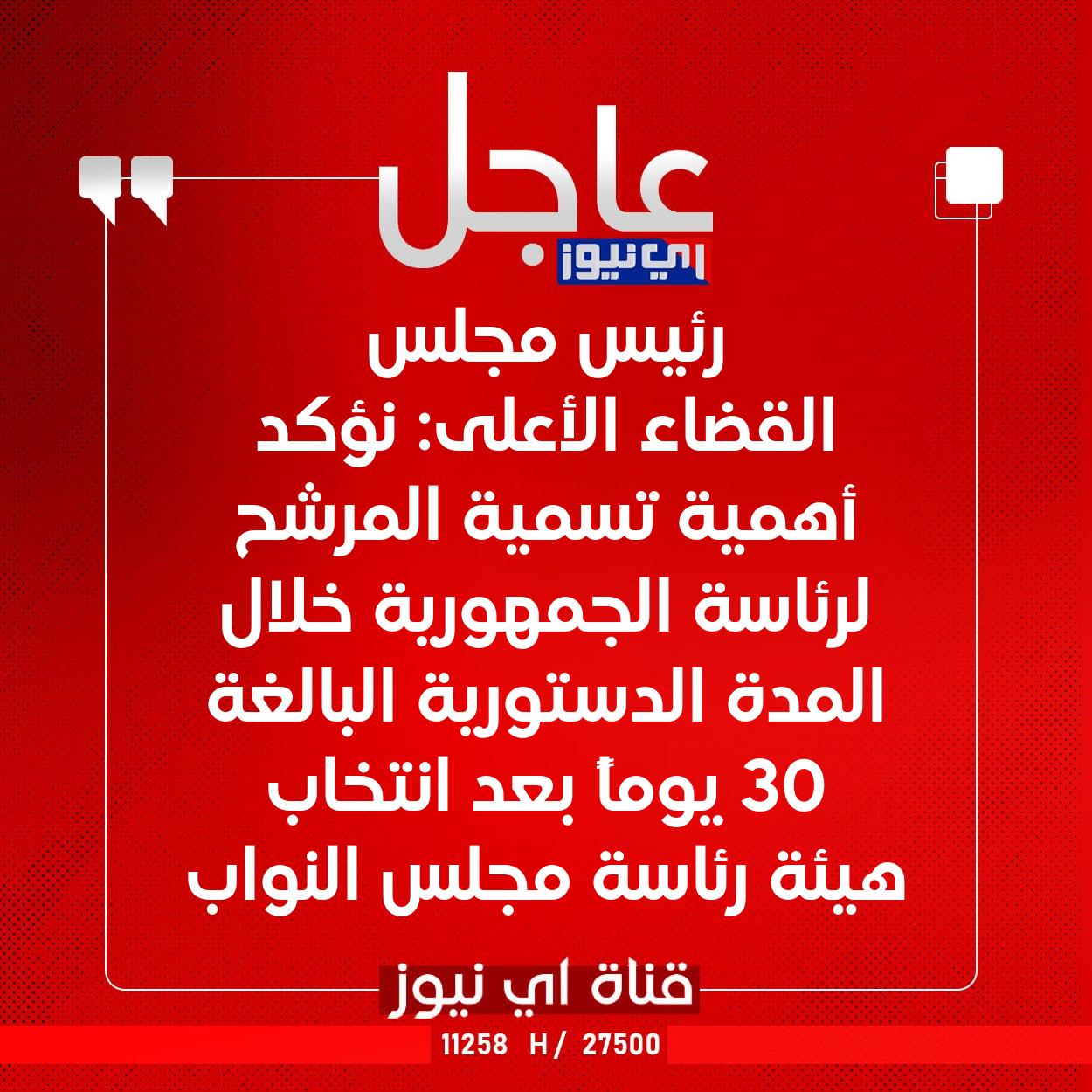 عاجل رئيس مجلس القضاء الأعلى: نؤكد أهمية تسمية المرشح لرئاسة الجمهورية خلال المدة الدستورية البالغة 30 يوماً بعد انتخاب هيئة رئاسة مجلس النواب #اي_نيوز 