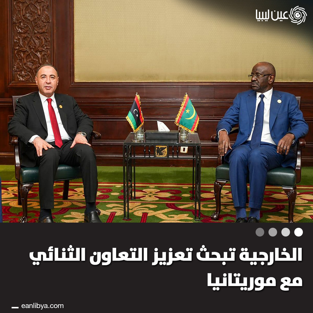 التقى وزير الخارجية بالإنابة بحكومة الوحدة الوطنية الطاهر الباعور مع وزير الخارجية الموريتاني محمد سالم ولد مرزوك في القاهرة، وناقش الجانبان تعزيز التعاون الثنائي واستقرار ليبيا، مع التأكيد على الحل الليبي الليبي ورفض التدخل الخارجي.. ل 