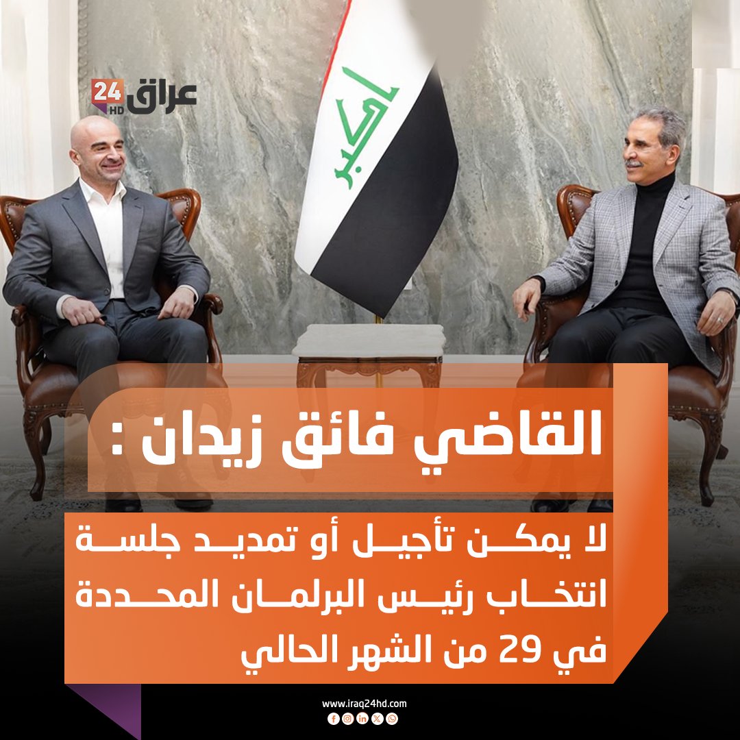 رئيس مجلس القضاء الأعلى القاضي فائق زيدان : لا يمكن تأجيل أو تمديد جلسة انتخاب رئيس البرلمان المحددة في 29 من الشهر الحالي 