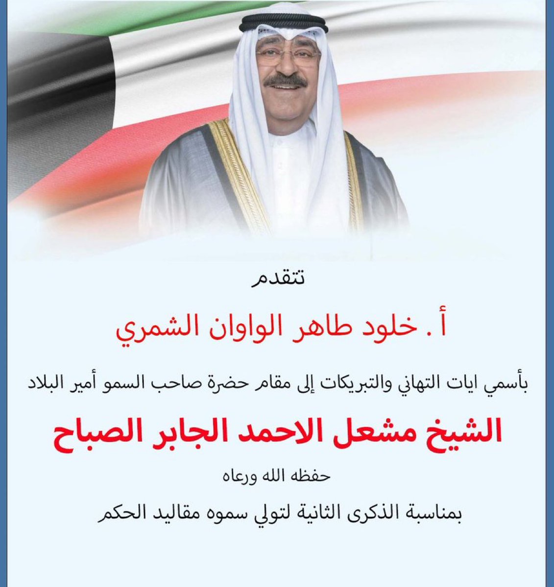 alnewskwt's tweet image. تتقدم

أ. خلود طاهر الواوان الشمري

بأسمي ايات التهاني والتبريكات إلى مقام حضرة صاحب السمو أمير البلاد

#الشيخ_مشعل_الاحمد_الصباح 

حفظه الله ورعاه

بمناسبة الذكرى الثانية لتولي سموه مقاليد الحكم