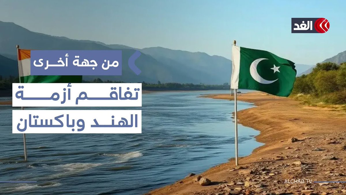 باكستان تتهم الهند بخرق اتفاقية نهر السند وتهديد الأمن الإقليمي 