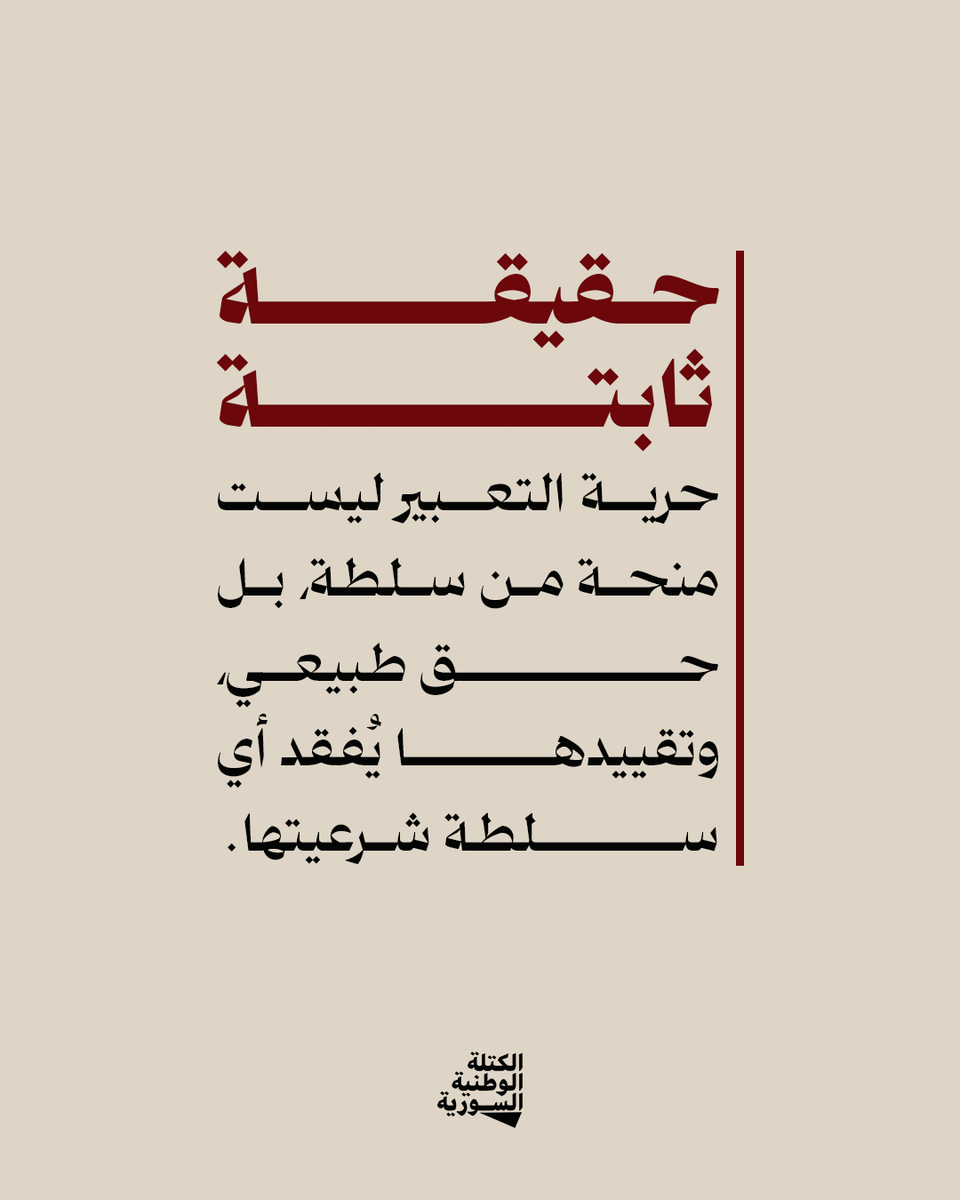 BlocSyrian's tweet photo. #حرية_الرأي_والتعبير، حق إنساني لا ينتقص.
لقراء ورقة #الكتلة_الوطنية_السورية حول الموضوع:
https://t.co/PZn5D5pdqN https://t.co/A3V5l6HrLI