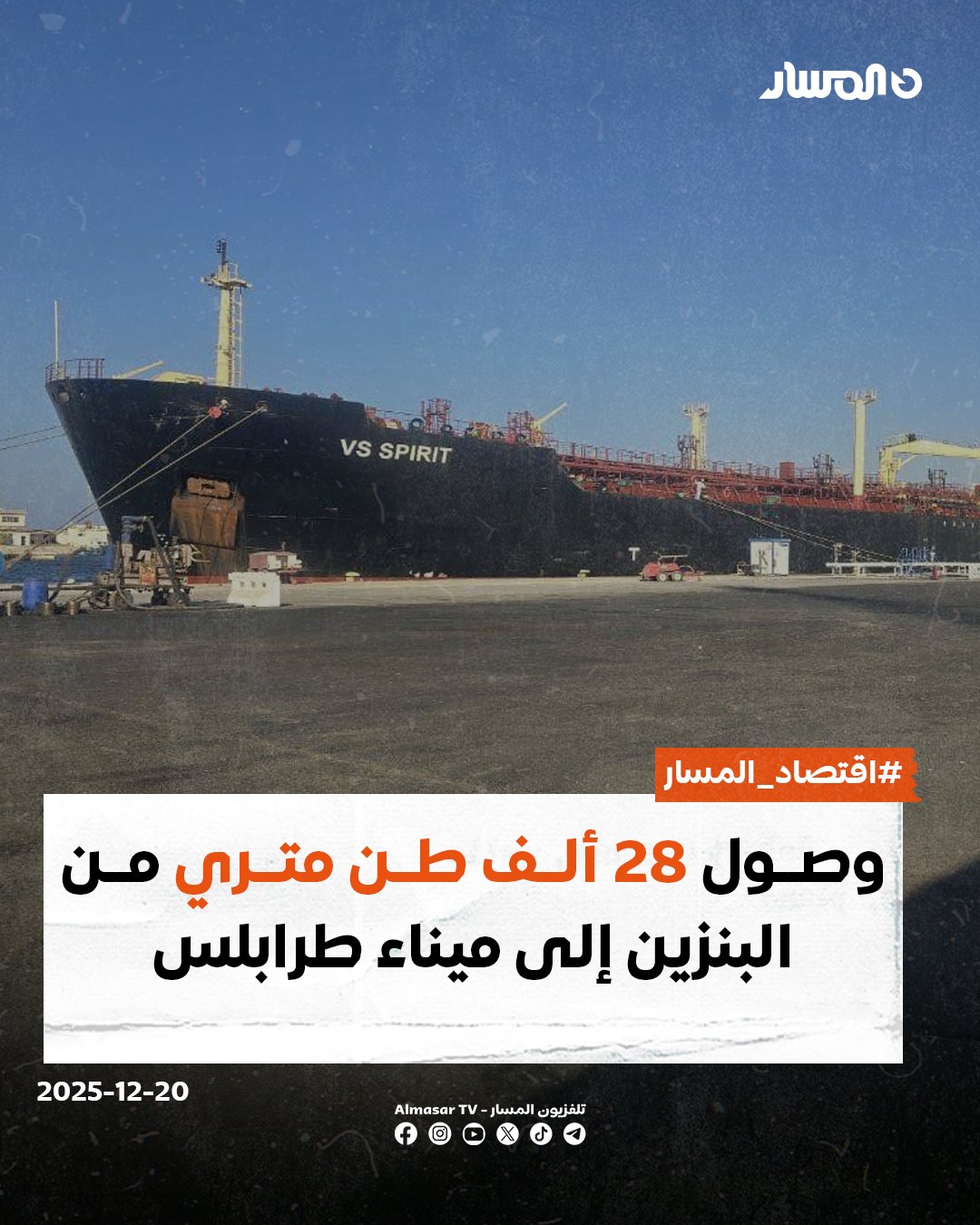 اقتصاد المسار | استقبل ميناء طرابلس البحري اليوم السبت ناقلة المحروقات سبيرت محملة بـ 28,000 طن متري من البنزين المستورد لصالح شركة البريقة لتسويق النفط لتغطية الطلب في السوق المحلية 