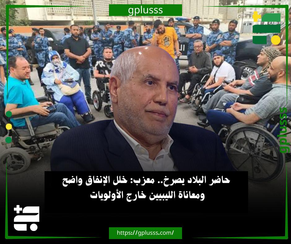 حاضر البلاد يصرخ.. معزب: خلل الإنفاق واضح ومعاناة الليبيين خارج الأولويات. رئيس لجنة الشؤون السياسية بمجلس الدولة الاستشاري، محمد معزب، وصف الجدل الذي تشهده ليبيا حاليا بأنه متوقع وطبيعي في ظل الأوضاع الصعبة التي يعيشها المواطنون.. معزب قال في تصريحات نقلتها «الشرق الأوسط»، إن الشارع يرى خللاً واضحاً في سياسات الإنفاق لدى الحكومتين، ويكتشف أن الاحتياجات الأساسية ومعالجة أزمات المواطنين ليست ضمن أولوياتهما.. رئيس لجنة الشؤون السياسية أضاف أن الأسر التي تنتظر علاج أحد أبنائها المصابين بأحد الأمراض المزمنة، لا يمكن لومهم على انتقاد، أو عدم التفاعل مع افتتاح ملعب، أو متحف.. معزب يرى أن الحل يكمن في تحقيق توازن استراتيجي بين تلبية احتياجات المواطنين، وتنفيذ المشاريع التنموية والحضارية، التي تبقى ذات قيمة للدولة، حتى وإن لم تظهر آثارها على المدى 