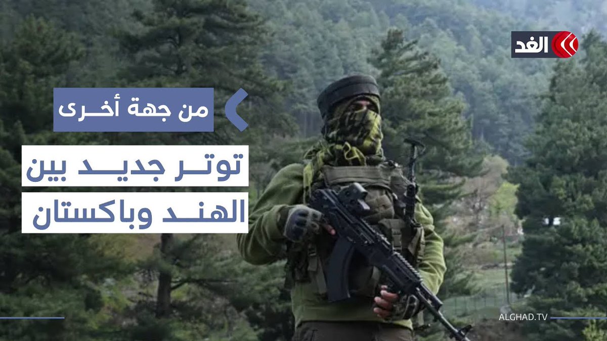 اشتعال التوتر مجددا بين الهند و باكستان.. فما الأسباب؟ 