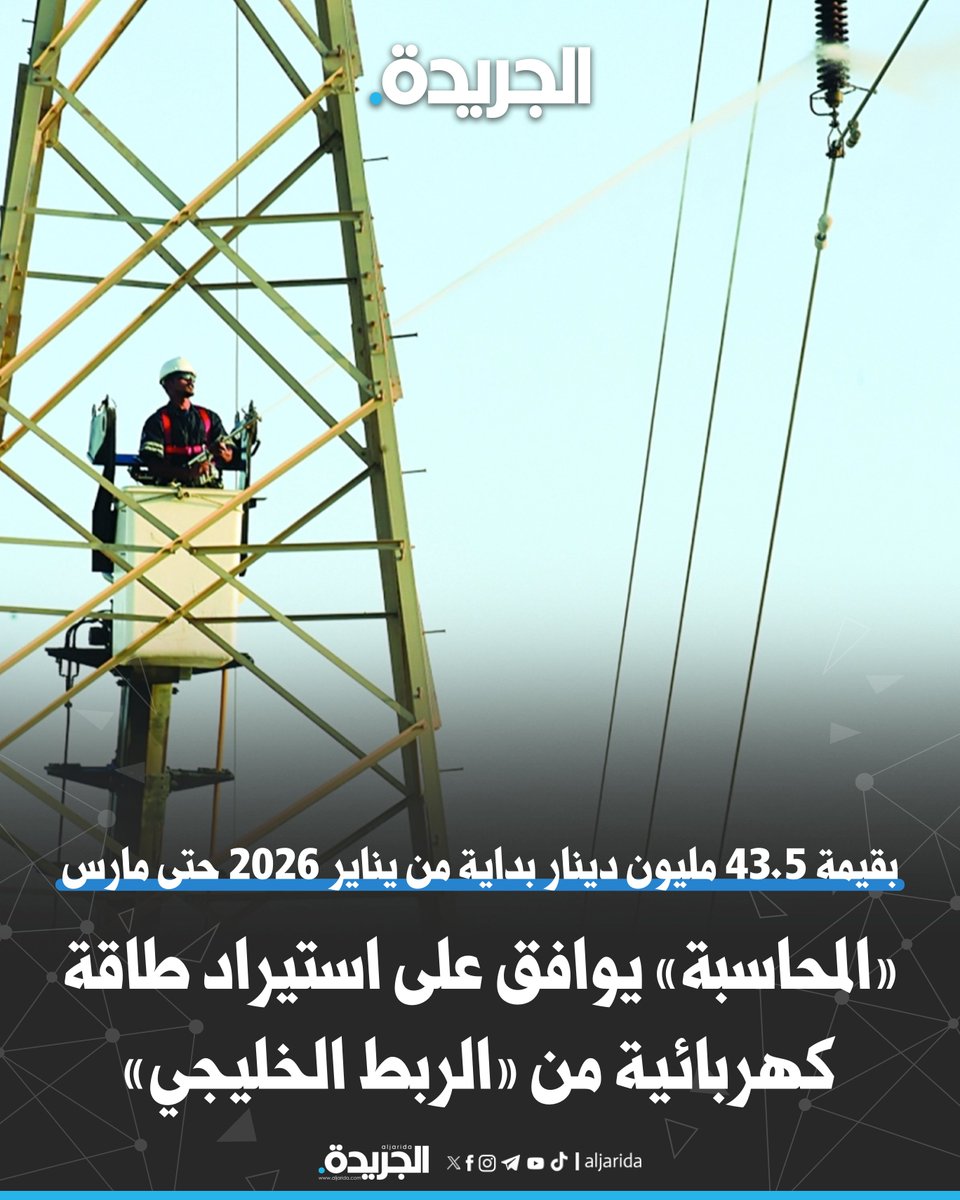 «المحاسبة» يوافق على استيراد طاقة كهربائية من «الربط الخليجي». بقيمة 43.5 مليون دينار بداية من يناير 2026 حتى مارس 