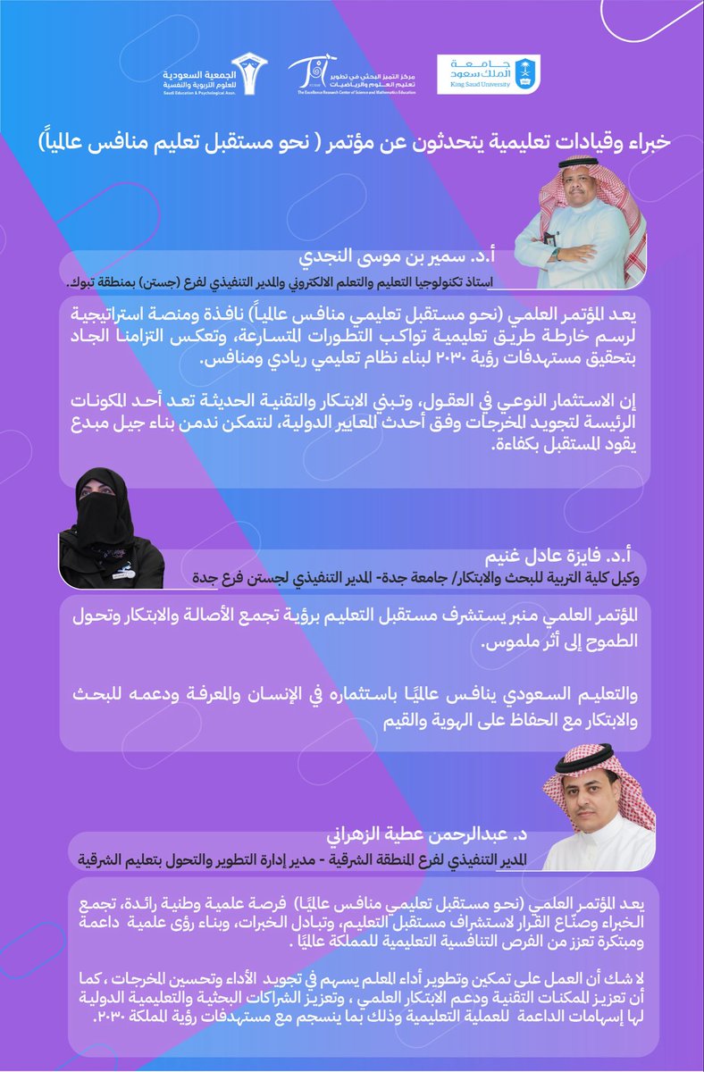 #خبراء و #قيادات_تعليمية و #قيادات_أكاديمية 
يتحدثون عن مؤتمر ( نحو مستقبل تعليم منافس عالمياً)
#مؤتمر_مستقبل_التعليم