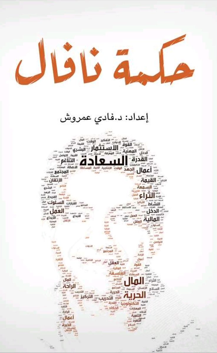 بالنسبة لي هذا الكتاب.. سبب اختياري له لكونه أحدث تأثير عميق في نفسي، وهو من الكتب القليلة التي غيّرت فعلياً مفهومي ونظرتي للحياة: