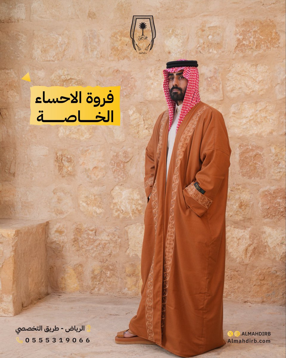 فروة الأحساء الخاصة… دفء يليق بالأصالة تصميم خاص مشالح المهدي الملكية 
الرياض – التخصصي
📞 0555319066
🛒 اطلب الآن
🌐 Almahdirb.com
#مشالح_المهدي_الملكية #مشالح_المهدي