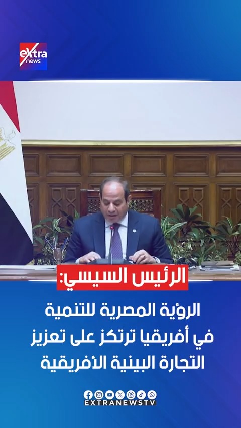 الرئيس السيسي: الرؤية المصرية للتنمية في أفريقيا ترتكز على تعزيز التجارة البينية الأفريقية 