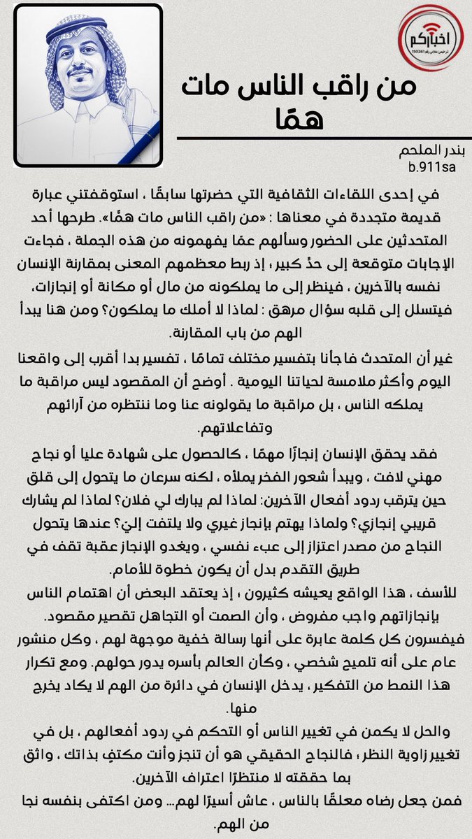 من راقب الناس مات همًا 

ليس الهم في إنجاز الآخرين  … 
بل في انتظار تصفيق الآخرين لإنجازك …