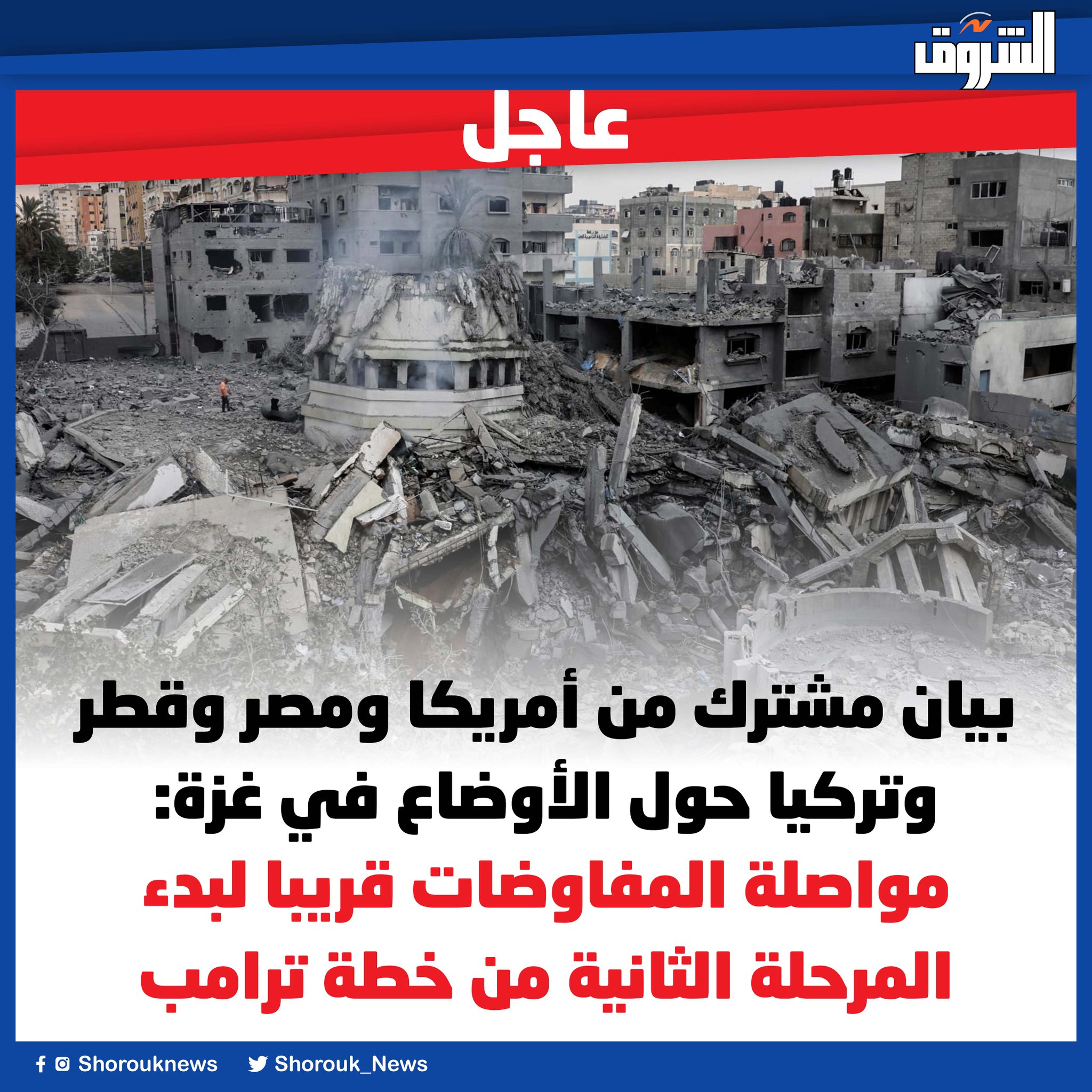 عاجل| بيان مشترك من أمريكا ومصر وقطر وتركيا حول الأوضاع في غزة: مواصلة المفاوضات قريبا لبدء المرحلة الثانية من خطة ترامب 