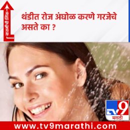 TV9Marathi's tweet photo. थंडीत रोज अंघोळ करणे गरजेचे असते का ?
बातमीची लिंक - https://t.co/kLxt37xHwi
#batheveryday #winter #skin #naturaloil #goodbacteria #healthnews https://t.co/SRQtzUzem9
