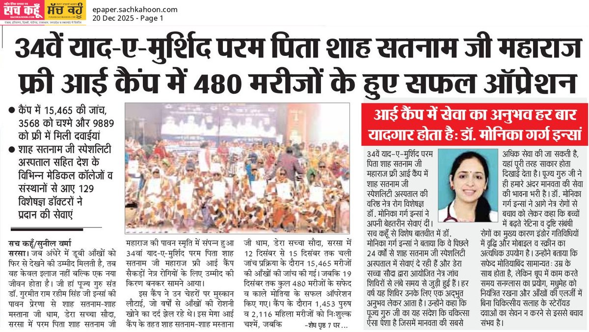 Sachkahoon's tweet image. 34वें याद-ए-मुर्शिद फ्री आई कैंप में 480 मरीजों के सफल ऑपरेशन

मानवता और सेवा की मिसाल। परम पिता शाह सतनाम जी महाराज की स्मृति में आयोजित फ्री आई कैंप में 480 मरीजों के सफल ऑपरेशन हुए।
👁️ समय पर जांच से अंधेपन से बचाव संभव।

#FreeEyeCamp #Humanity #HealthAwareness #derasachasauda