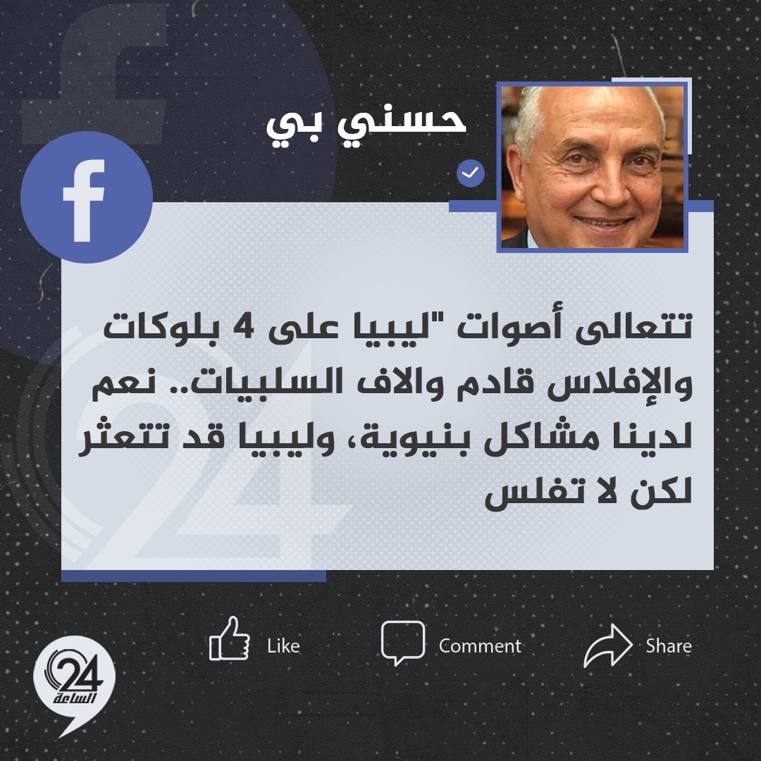 تدوينة | رجل الأعمال حسني بي: تتعالى أصوات "ليبيا على 4 بلوكات والإفلاس قادم وآلاف السلبيات.. نعم لدينا مشاكل بنيوية، وليبيا قد تتعثر لكن لا تفلس. ويمكن التغيير للأفضل خلال فترة وجيزة. لكن لا يتحقق التغيير من خلال تكرار ذات الأخطاء، إني متفائل. #الساعة24 