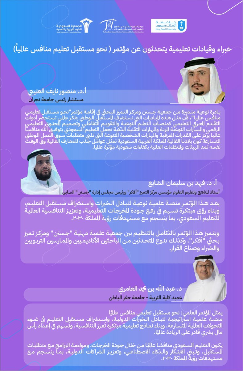 #خبراء و #قيادات_تعليمية و #قيادات_أكاديمية 
يتحدثون عن مؤتمر ( نحو مستقبل تعليم منافس عالمياً)
#مؤتمر_مستقبل_التعليم