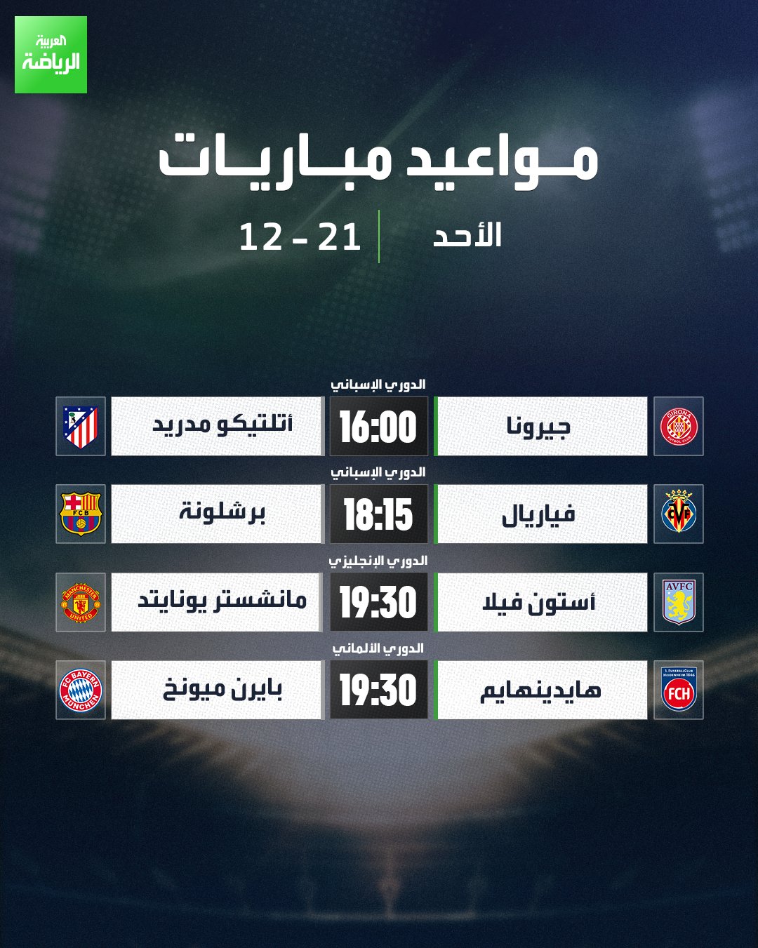 مباريات اليوم. جيرونا يستضيف أتلتيكو مدريد، وبرشلونة يحل ضيفاً على فياريال. أستون فيلا يلاقي مانشستر يونايتد. بايرن ميونخ في مواجهة هايدينهايم 