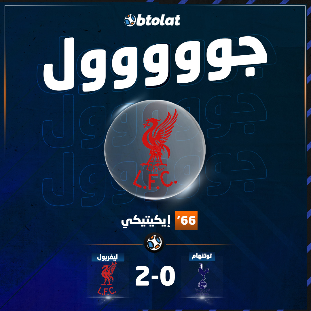 جوووووووووول! إيكيتيكي يعزز من تقدم الريدز ويسجل الهدف الثاني لـ ليفربول في شباك توتنهام في د66 