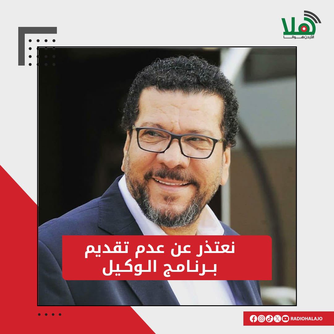 نعتذر عن عدم بث حلقات برنامج الوكيل هذا الأسبوع، على أمل أن نلتقي بكم الأسبوع المقبل. #راديو_هلا 