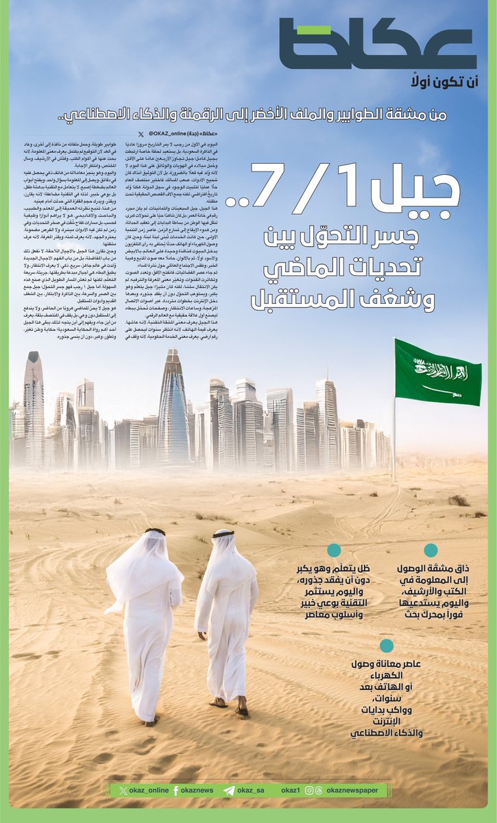 #عاجل |

جيل 1 / 7 .. جسر التحوّل بين تحديات الماضي وشغف المستقبل
• من مشقة الطوابير والملف الأخضر إلى الرقمنة والذكاء الاصطناعي

للاطلاع على التفاصيل:
okaz.com.sa/local/saudi-ar…