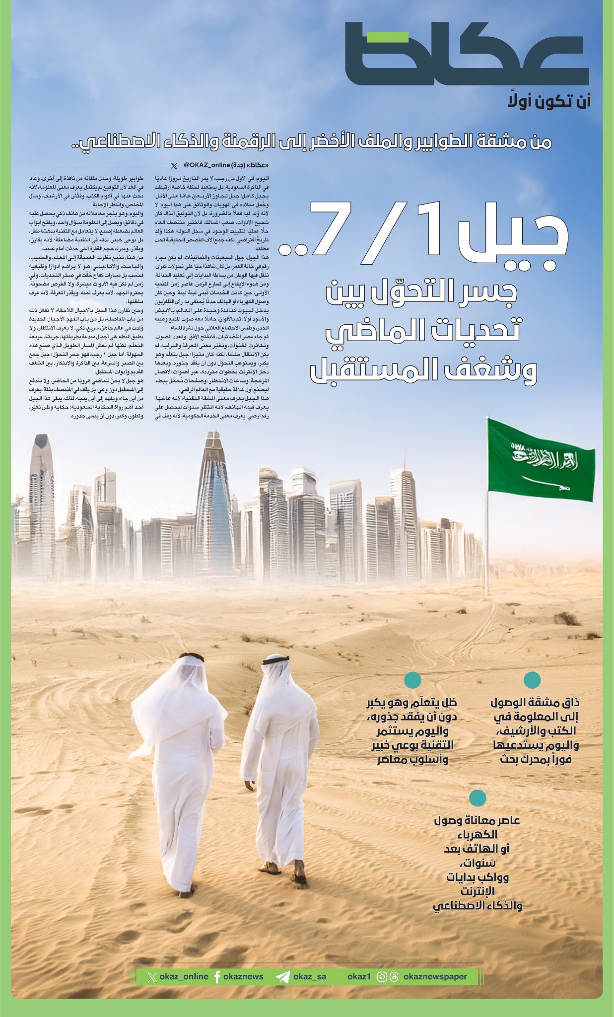 عاجل | جيل 1 / 7 .. جسر التحوّل بين تحديات الماضي وشغف المستقبل. من مشقة الطوابير والملف الأخضر إلى الرقمنة والذكاء الاصطناعي. للاطلاع على 