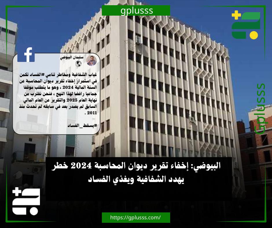 البيوضي: إخفاء تقرير ديوان المحاسبة 2024 خطر يهدد الشفافية ويغذي الفساد. الناشط سليمان البيوضي حذر من مخاطر تنامي الفساد في ليبيا، معتبرًا أن غياب الشفافية يتجلى بشكل واضح في استمرار إخفاء تقرير ديوان المحاسبة عن السنة المالية 2024.. البيوضي أكد، عبر "فيس بوك"، أن هذا التأخير غير المسبوق يستوجب موقفًا جماعيًا رافضًا لهذا النهج، مشيرًا إلى أن البلاد تقترب من نهاية العام 2025 دون صدور تقرير العام المالي السابق، في سابقة لم تشهدها ليبيا منذ عام 2011. #ليبيا 