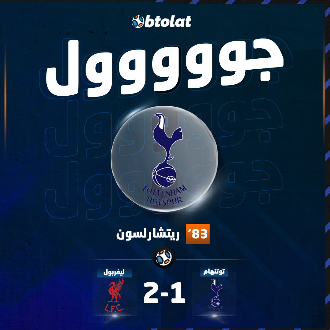 جوووووووووول! المباراة تشتعل وريتشارلسون يسجل الهدف الأول وتقليص الفارق لـ توتنهام في شباك ليفربول في د83 