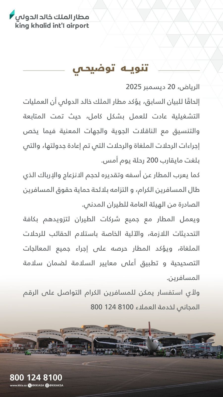 مطار الملك خالد في الرياض: عودة العمليات التشغيلية بشكل كامل، وعدد الرحلات الملغاة والمعاد جدولتها بلغت 200 رحلة. متابعه : أحمد السالم - الرياض 