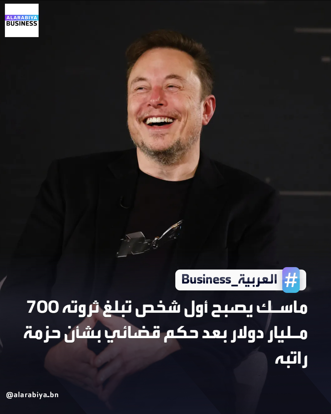 أظهر مؤشر فوربس للمليارديرات أن الرئيس التنفيذي لشركة تسلا إيلون ماسك صار أول شخص في العالم ترتفع قيمة ثروته الإجمالية إلى 749 مليار دولار بعد أن أعادت المحكمة العليا في ديلاوير خيارات أسهم تسلا التي تبلغ قيمتها 139 مليار دولار والتي كانت قد ألغيت العام الماضي _Business 