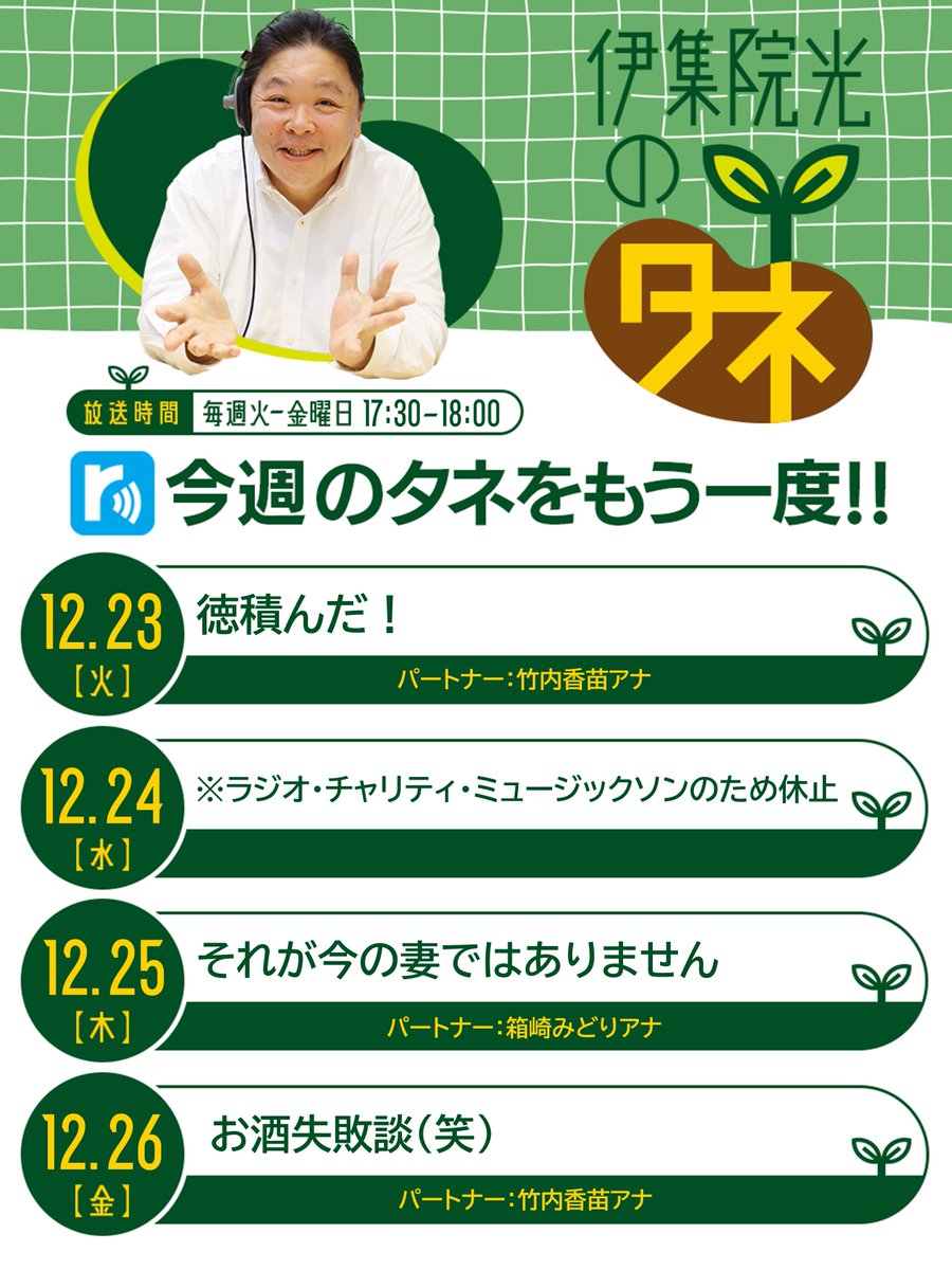 📻今週のradikoタイムフリー 放送1週間後まで聴くことができます