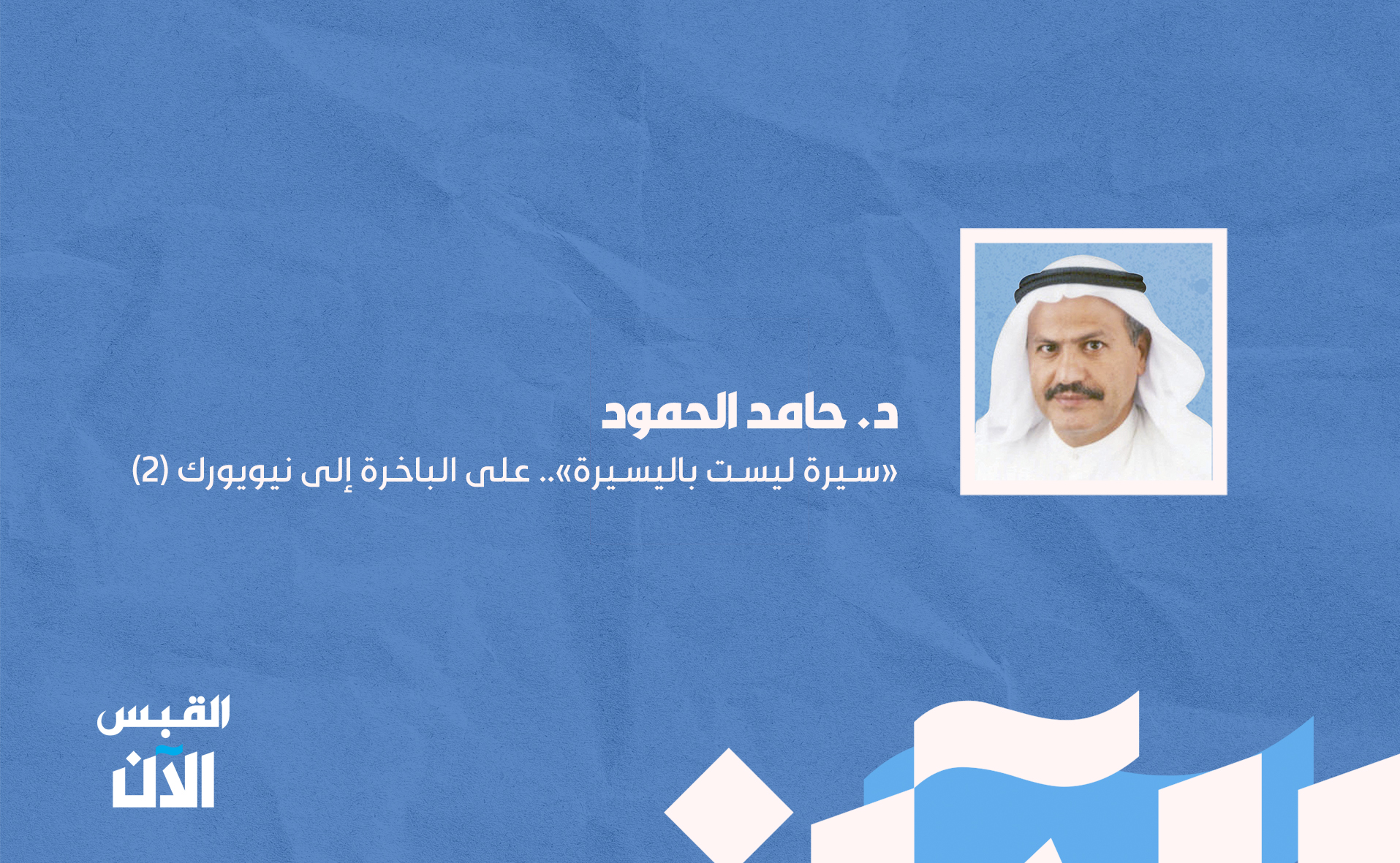 د. حامد الحمود: «سيرة ليست باليسيرة».. على الباخرة إلى نيويورك (2) 