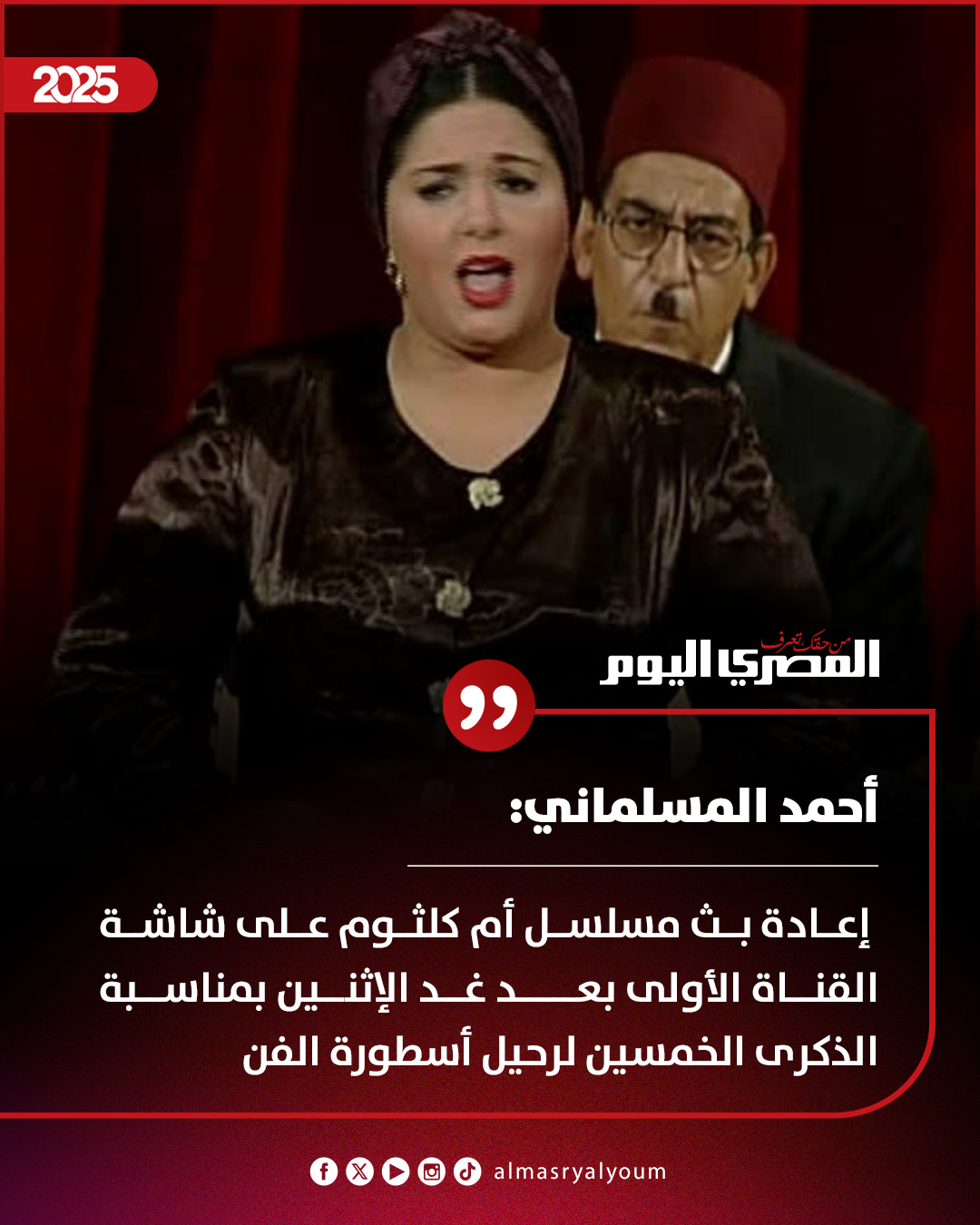 المسلماني: إعادة بث مسلسل أم كلثوم على شاشة القناة الأولى بعد غد الإثنين بمناسبة الذكرى الخمسين لرحيل أسطورة الفن 