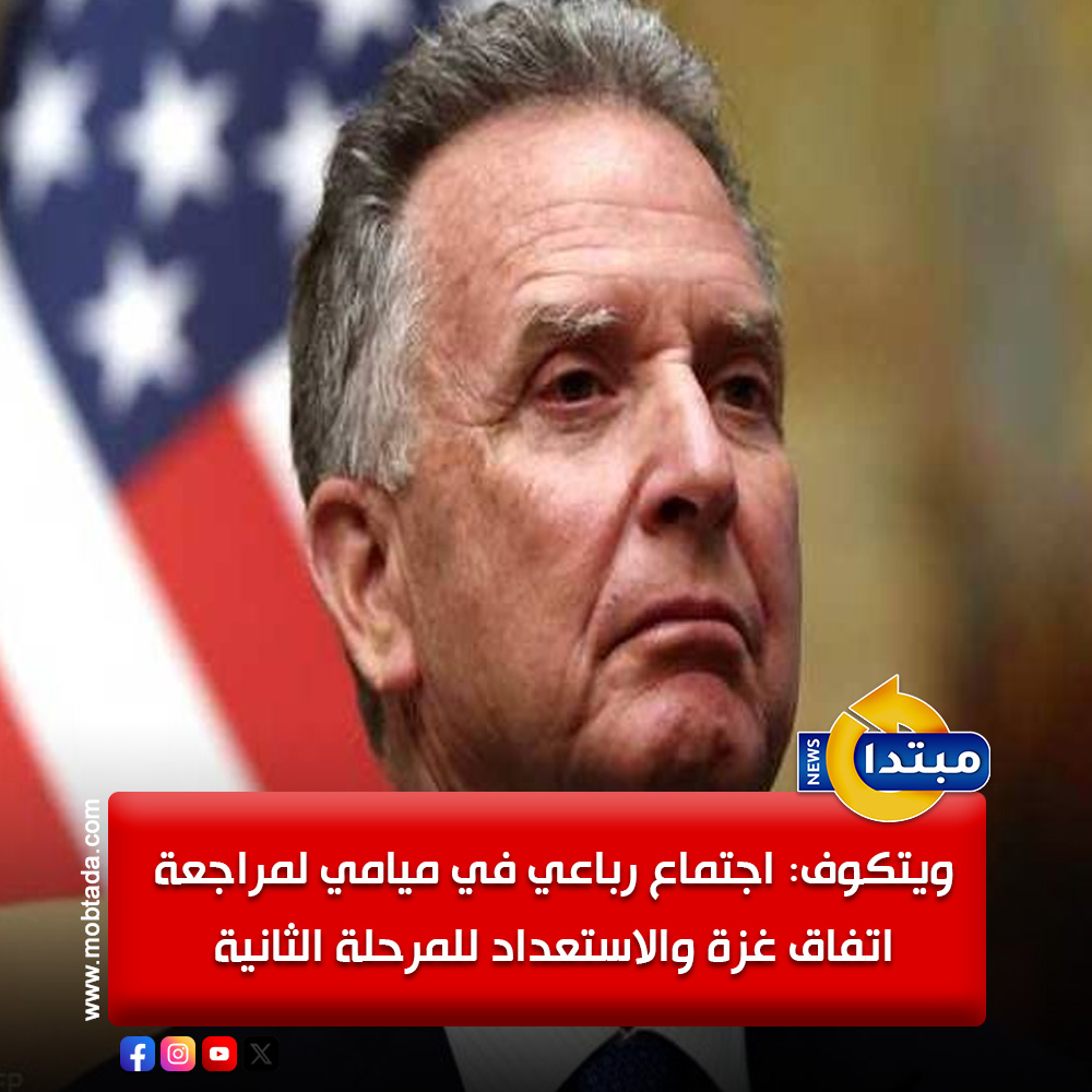 قال المبعوث الأمريكي الخاص، ستيف ويتكوف إن ممثلين عن الولايات المتحدة ومصر وقطر وتركيا عقدوا اجتماعًا في ميامي لمراجعة تنفيذ المرحلة الأولى من اتفاق غزة، وبحث الاستعدادات الخاصة بالانتقال إلى المرحلة الثانية من الاتفاق 