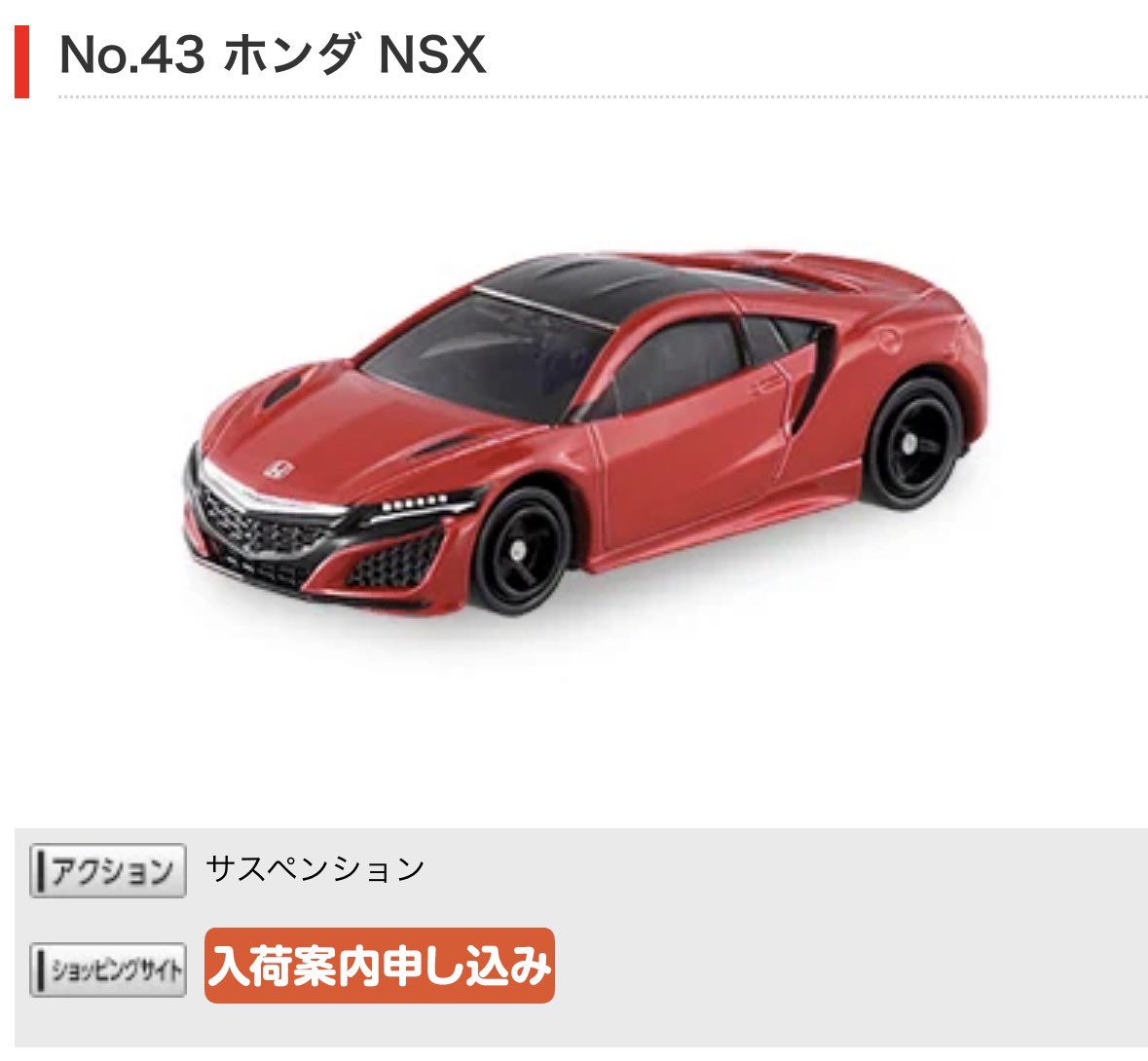 トミカ絶版情報 2026年2月廃版予定 No.43 ホンダ NSX