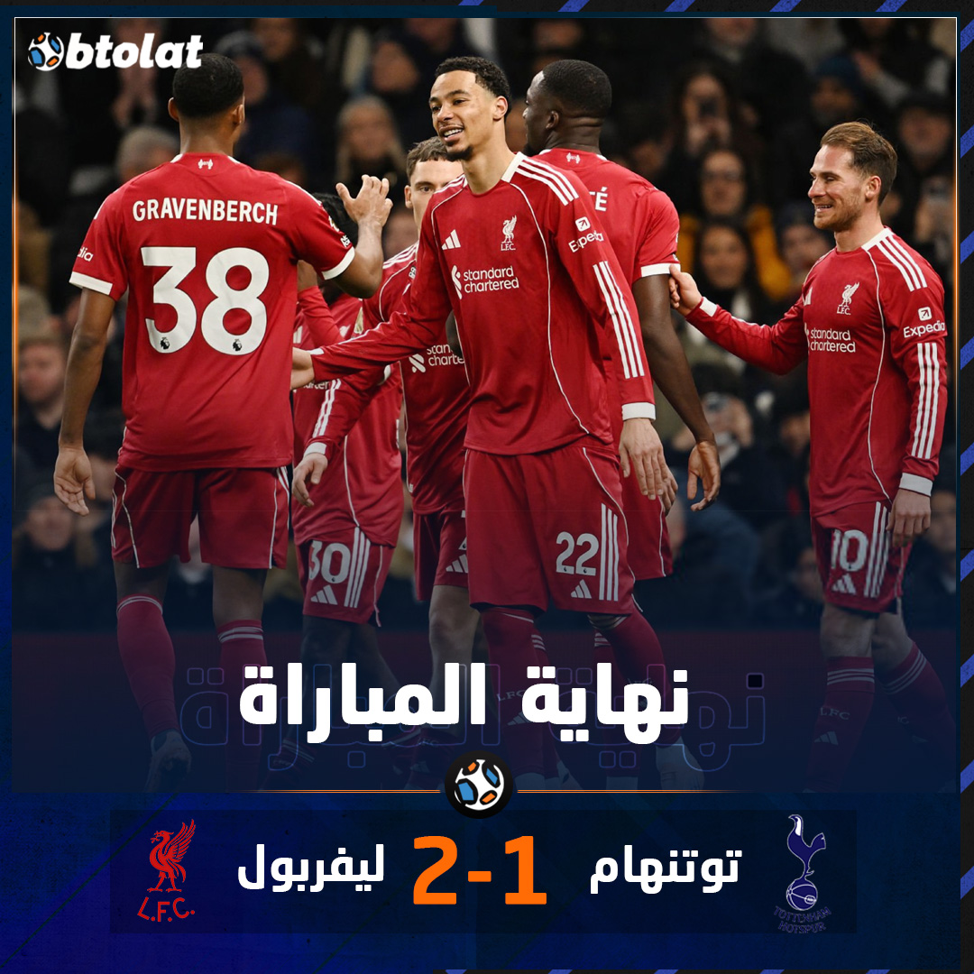 نهاية المباراة! ليفربول يقتنص انتصارًا هامًا من أرض توتنهام بالفوز عليه بنتيجة 2-1 ليواصل الريدز صحوته في الدوري الإنجليزي بعد سلسلة من التعادلات 