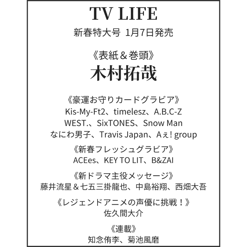 楽天ブックス予約開始】 1月7日発売 「TV LIFE 新春特大号」 □表紙