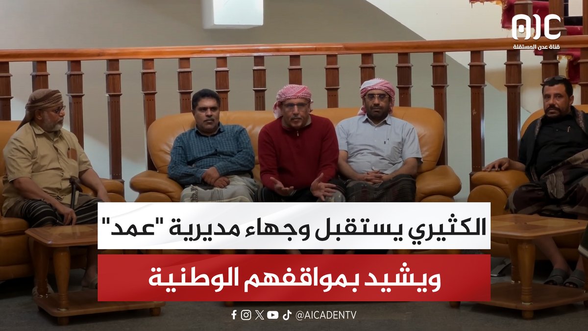 الكثيري يستقبل وجهاء مديرية "عمد" ويشيد بمواقفهم الوطنية #استعادة_دوله_الجنوب 