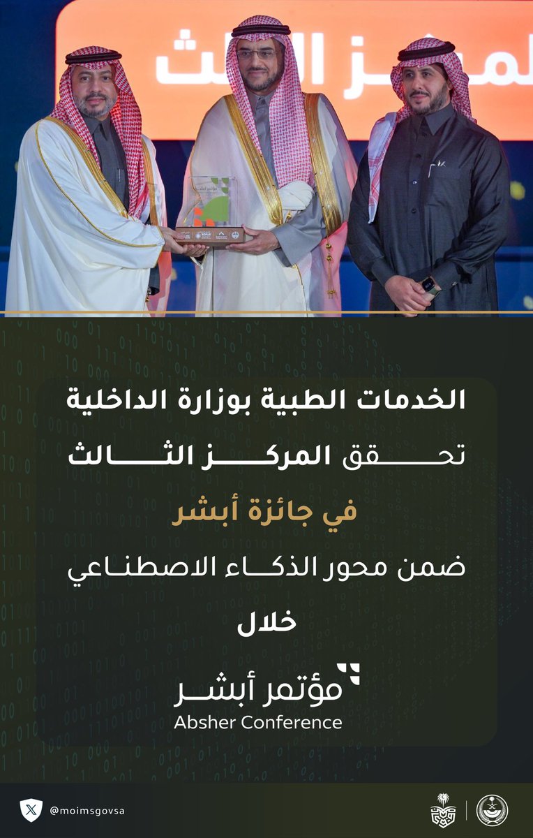 #الخدمات_الطبية بوزارة الداخلية تحقق المركز الثالث عن محور الذكاء الاصطناعي ضمن فعالية شؤون التقنية في #مؤتمر_أبشر.
