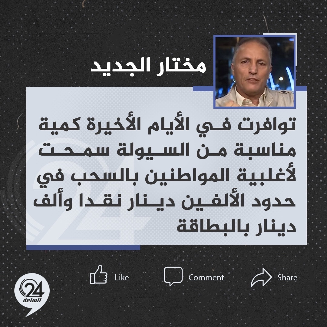 تدوينة | الخبير الاقتصادي مختار الجديد عبر "فيسبوك": انتقدنا في منتصف الأسبوع غياب السيولة عن كثير من المصارف يومي الأحد والاثنين الماضيين. #الساعة24 