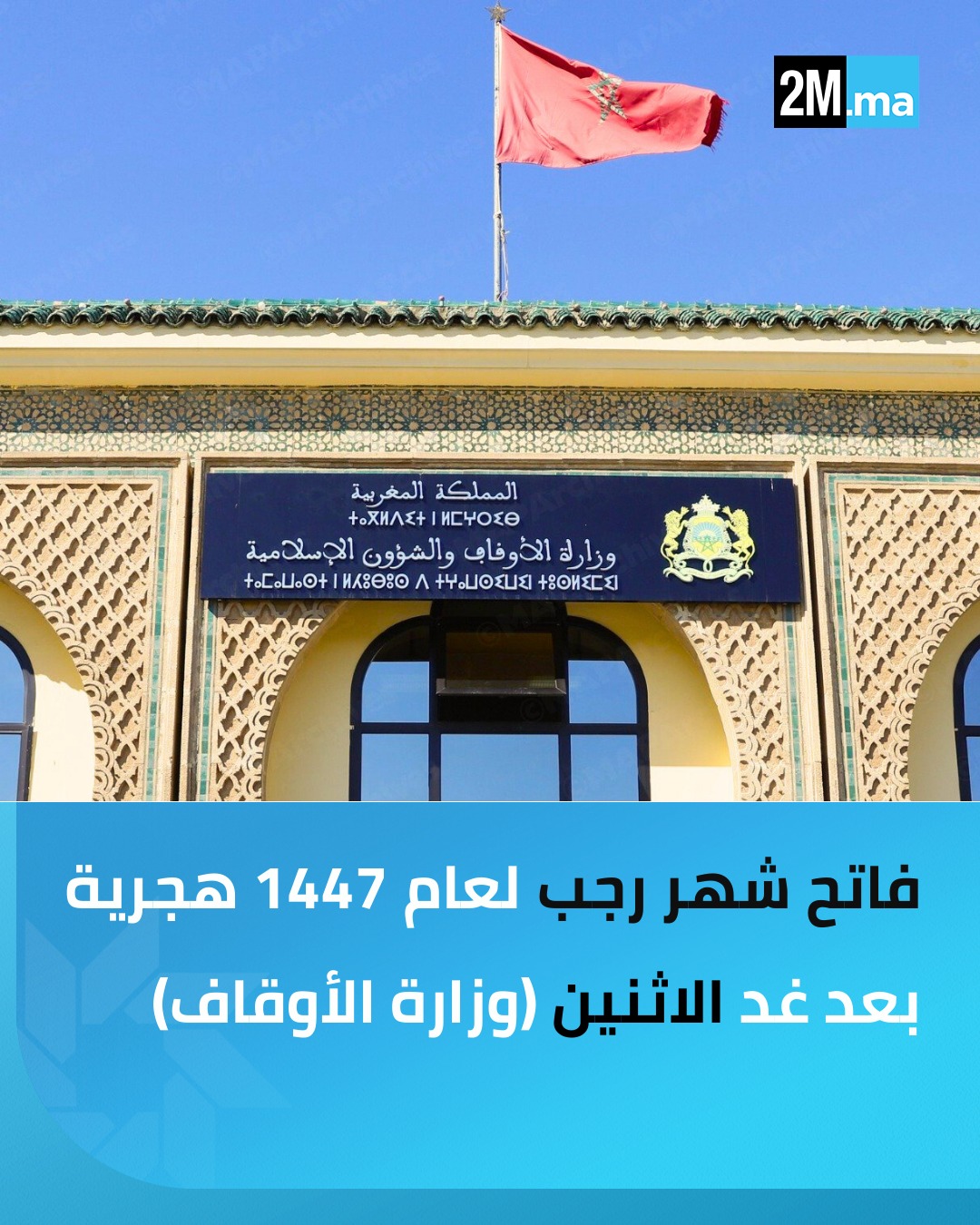 أعلنت وزارة الأوقاف والشؤون الإسلامية أن فاتح شهر رجب لعام 1447 هـ، سيكون بعد غد الاثنين.. وذكرت الوزارة، في بلاغ لها، أنها راقبت هلال شهر رجب لعام 1447 هـ، مساء يوم السبت 29 جمادى الآخرة 1447هـ موافق 20 دجنبر 2025م، فتأكد لديها عدم ثبوت رؤيته. #المغرب 