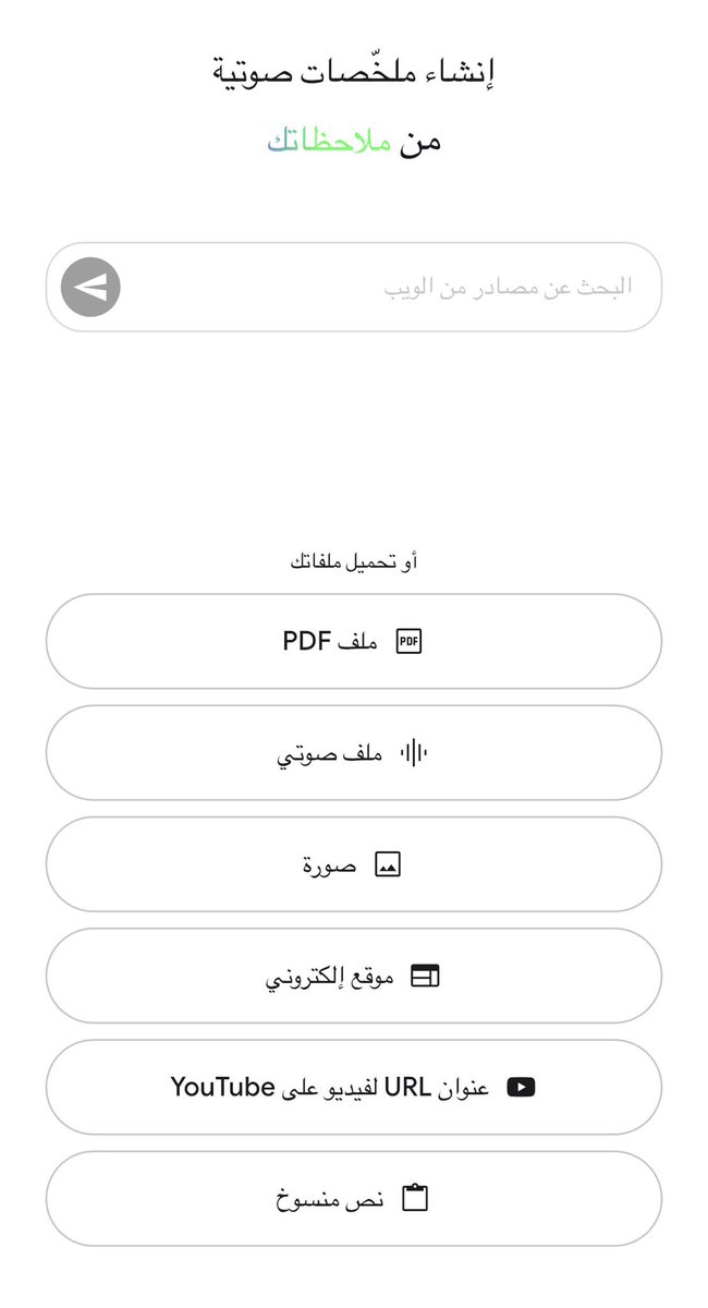 sameer_alnamri's tweet photo. NotebookLM
تطبيق من جوجل مذهل ولا مثيل له 

يلخص ملفات PDF واليوتيوب والملفات الصوتية ومواقع الإنترنت وحتى الملاحظات خلال ثواني ويقدم مخرجاتها كملخصات منظمة ودقيقة وكعرض شرائح و انفوجرافيك وملفات صوتية بطريقة سردية.

شيء عجيب https://t.co/am04yVUSyx