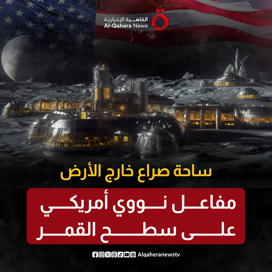 ساحة صراع خارج الأرض.. مفاعل نووي أمريكي على سطح القمر 