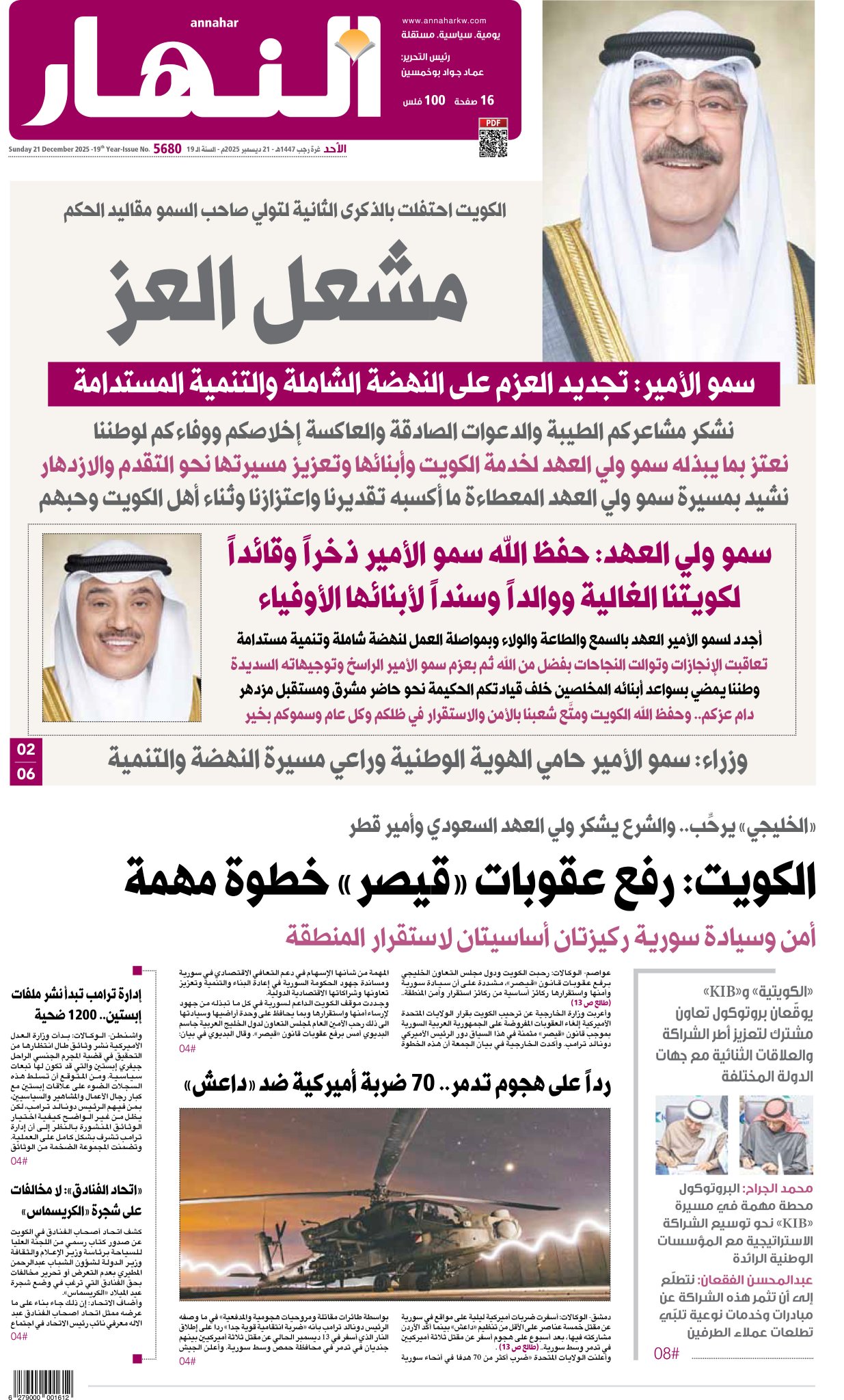 عدد النهار ليوم الأحد 21 ديسمبر 2025 