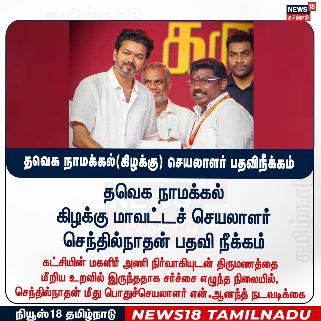 Bold move <a href="/TVKVijayHQ/">TVK Vijay</a> 🔥🔥🔥🔥.

திமுகல யாராவது இந்த மாதிரி suspend பண்ணிருக்காங்களா? அப்படி பண்ணனும்னா கலைஞர், ஸ்டாலின், உதய் யாருமே கட்சில இருக்க மாட்டாங்களே.

#TVKVIjay #TVK #DMK #DMKDestroyedTN