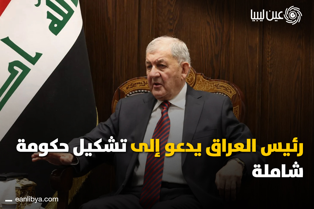 رئيس العراق عبد اللطيف جمال رشيد يدعو إلى تشكيل حكومة شاملة تمثل جميع مكونات الشعب وتعزز مسار الاستقرار وبناء الدولة.. ل 