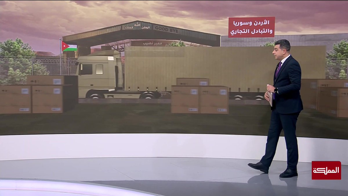 بعد إنهاء عقوبات قيصر عن سوريا.. تطلع لعودة العلاقات التجارية والاقتصادية لأوجها والأردن حاضر في تطلعاته #العاشرة 