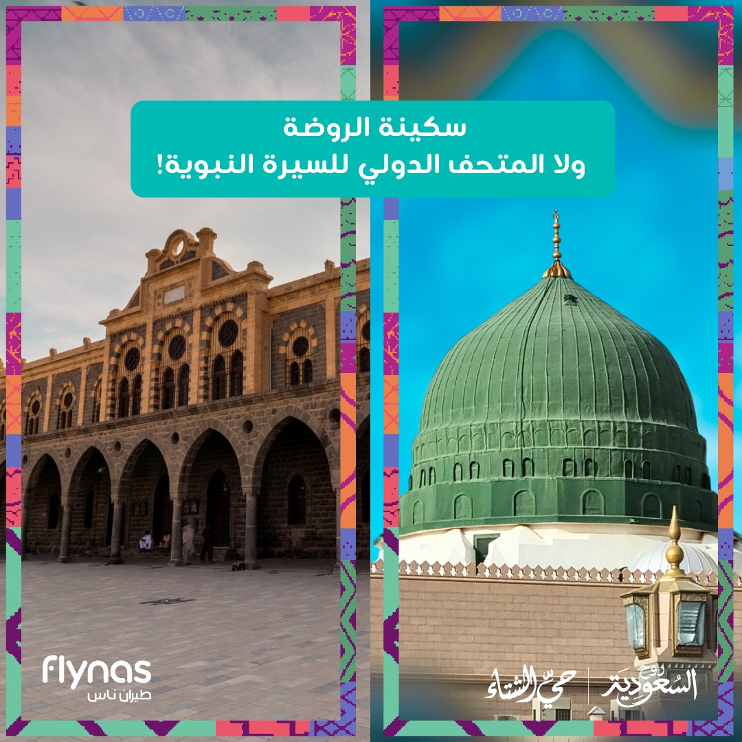 شتاء المدينة… سكينة الروضة الشريفة ولا رحلة معرفية في المتحف الدولي للسيرة النبوية؟ 🌙❄️
شارك اختيارك وادخل السحب على تذكرة سفر بقيمة 500 ريال!❄️✈️

#شتانا_لكل_الناس 
#روح_السعودية
#حيّ_الشتاء