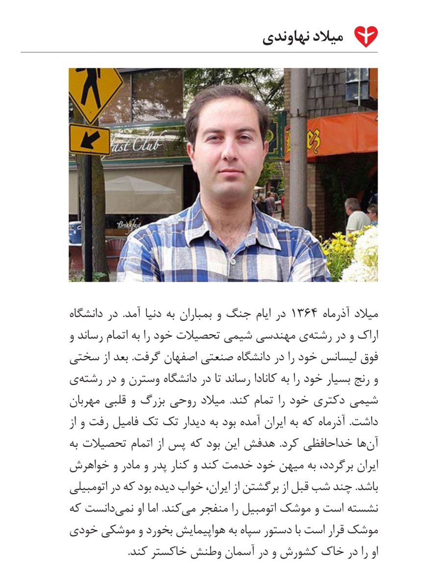 #مرا_یاد_آر 

میلاد نهاوندی مسافر پرواز #PS752  که با شلیک موشکهای سپاه کشته شد.
ps752justice.com/fa/victims/mil…

#دادخواهی #ps752justice