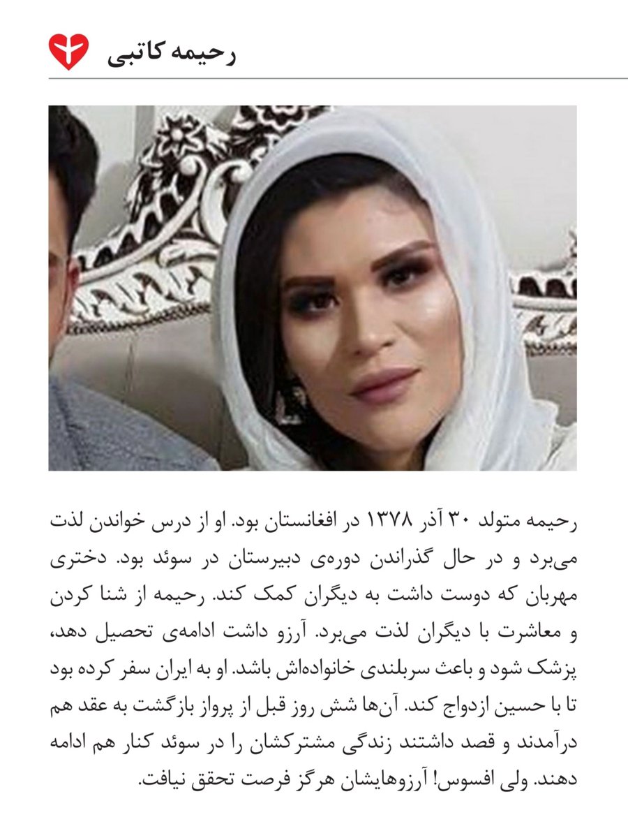 #مرا_یاد_آر 

رحیمه کاتبی مسافر پرواز #PS752  که با شلیک موشکهای سپاه کشته شد.

#دادخواهی #ps752justice