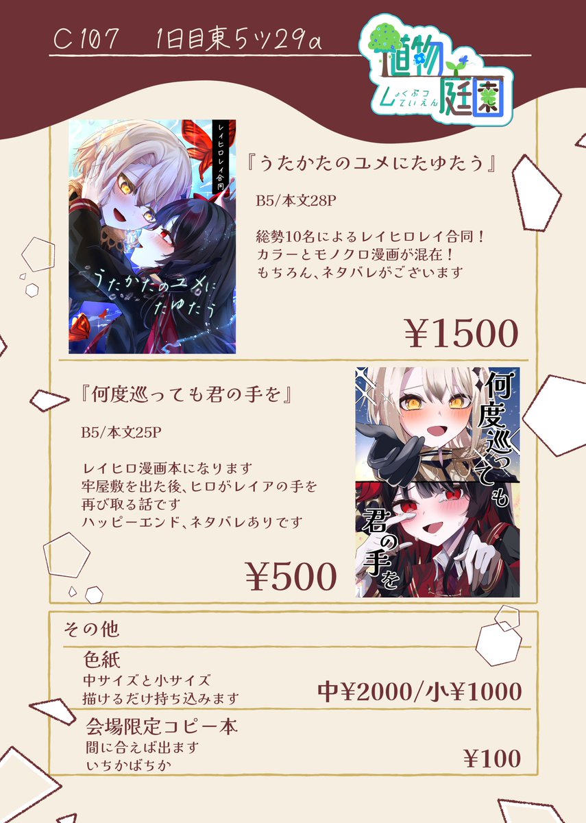 -----------------------------------------
2025/12/30
C1071日目東5ツ29a
-----------------------------------------

お品書きになります‼️
レイヒロが沢山出るサークルです
どうぞ、よろしくお願いします‼️

#C107お品書き 